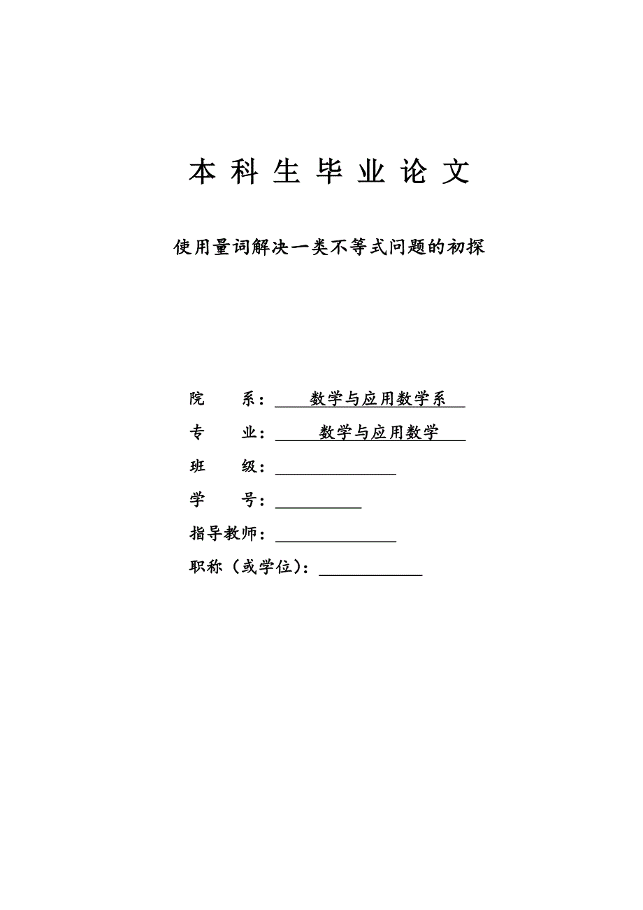 数学与应用数学毕业论文-使用量词解决一类不等式问题的初探.doc_第1页