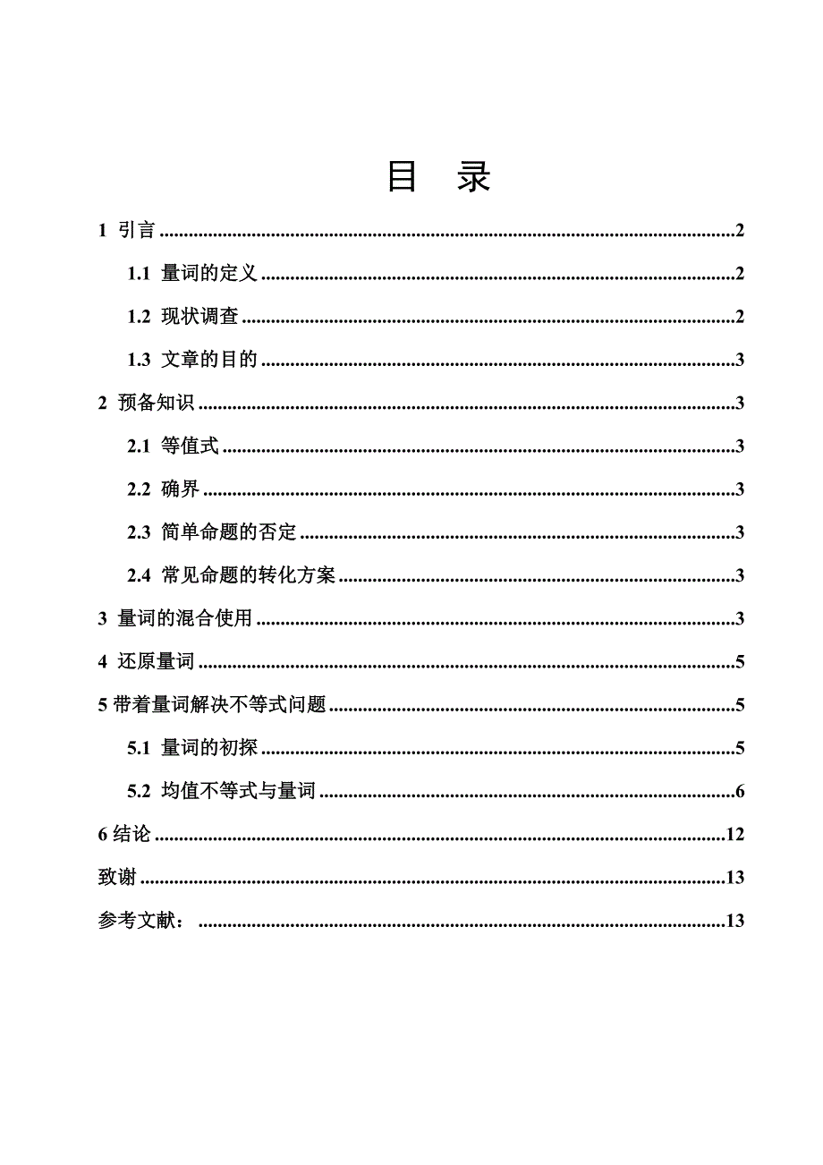 数学与应用数学毕业论文-使用量词解决一类不等式问题的初探.doc_第3页