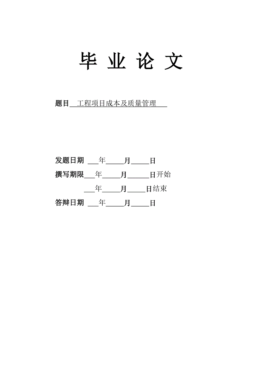 工程项目成本及质量管理土木工毕业论文.doc_第1页