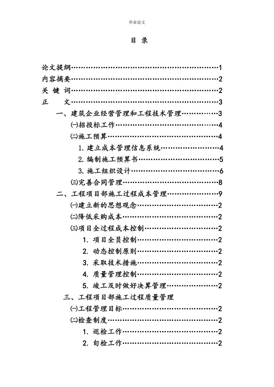 工程项目成本及质量管理土木工毕业论文.doc_第2页