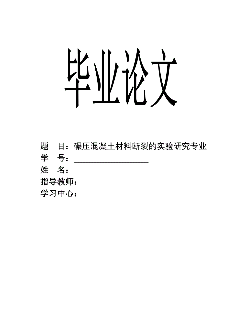 碾压混凝土材料断裂的实验研究毕业论文.doc_第1页