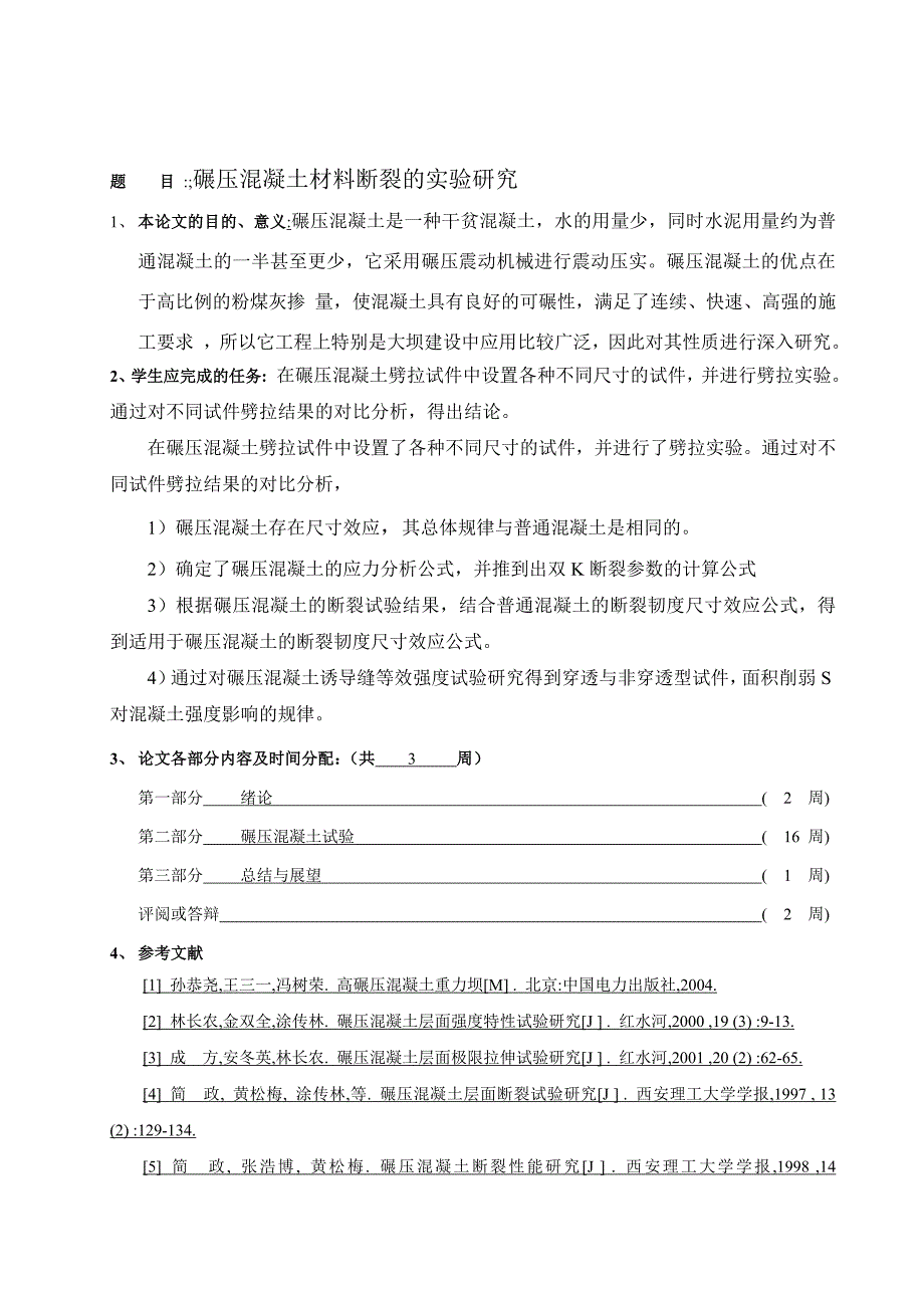 碾压混凝土材料断裂的实验研究毕业论文.doc_第2页