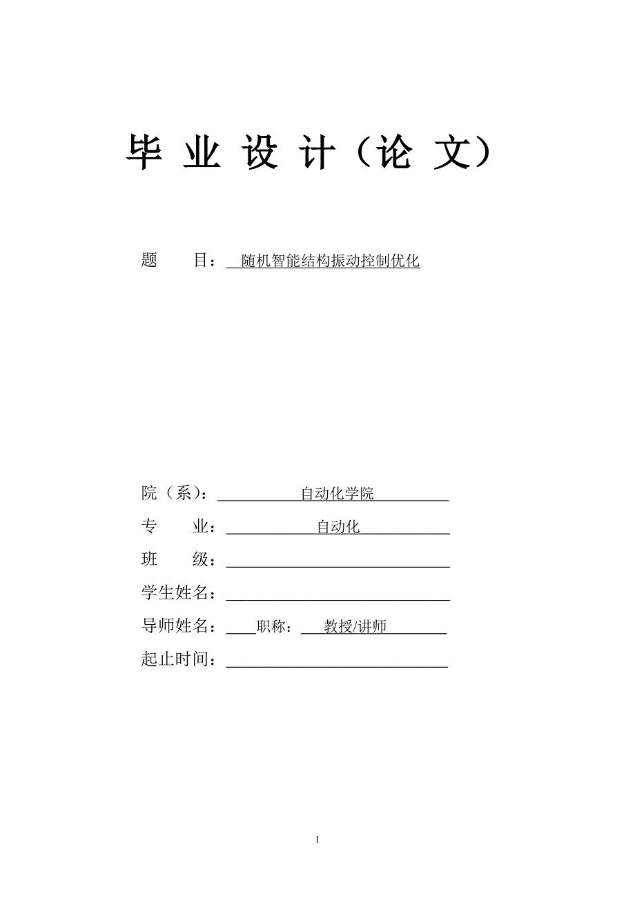 毕业设计（论文）-随机智能结构振动控制优化.doc_第1页