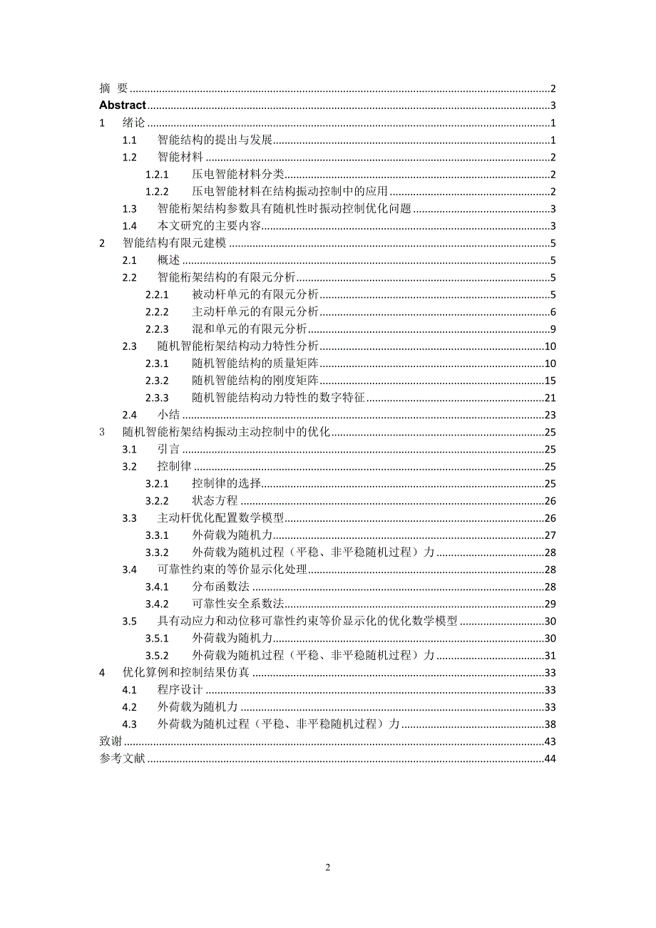 毕业设计（论文）-随机智能结构振动控制优化.doc_第2页