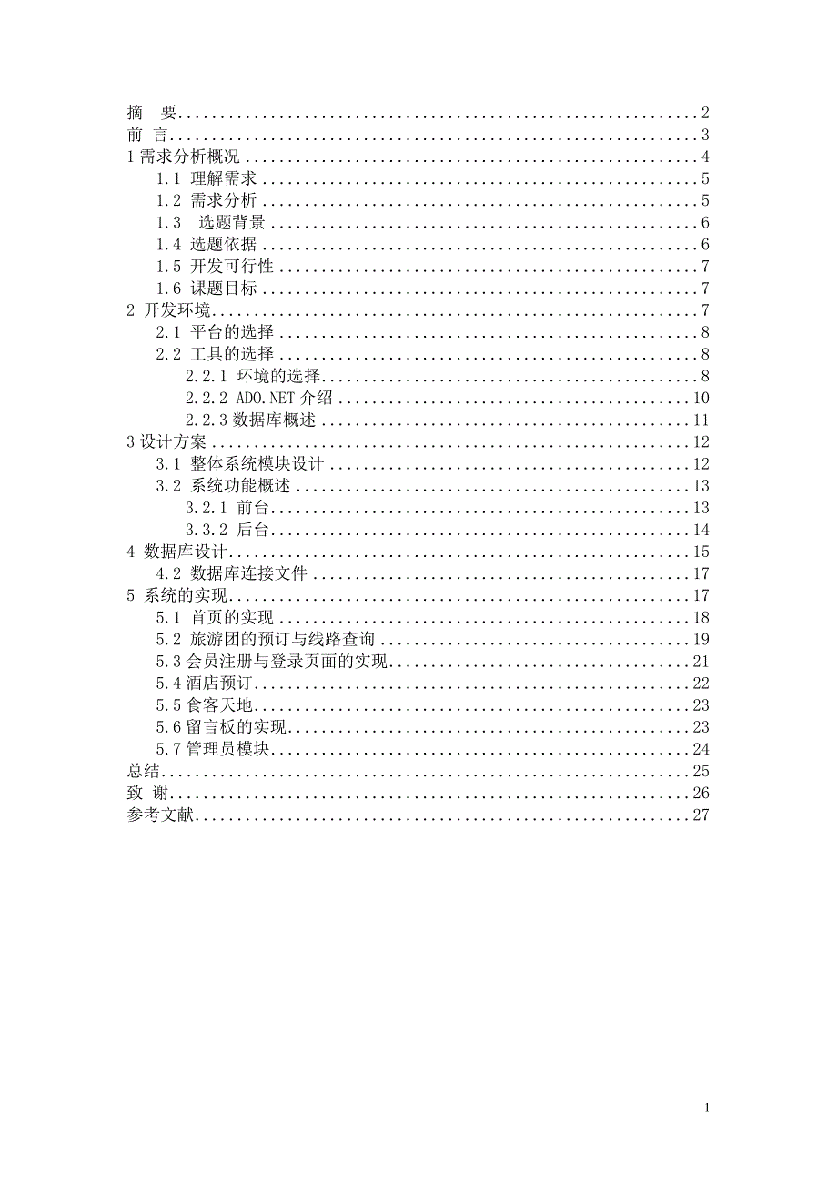 毕业设计（论文）-青岛旅游网站设计.doc_第1页