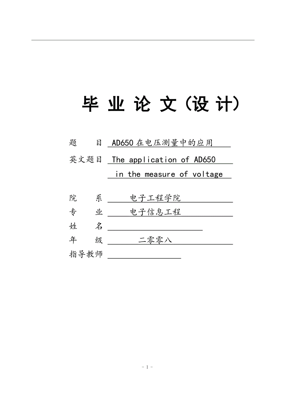 毕业设计（论文）-AD650在电压测量中的应用.doc_第1页