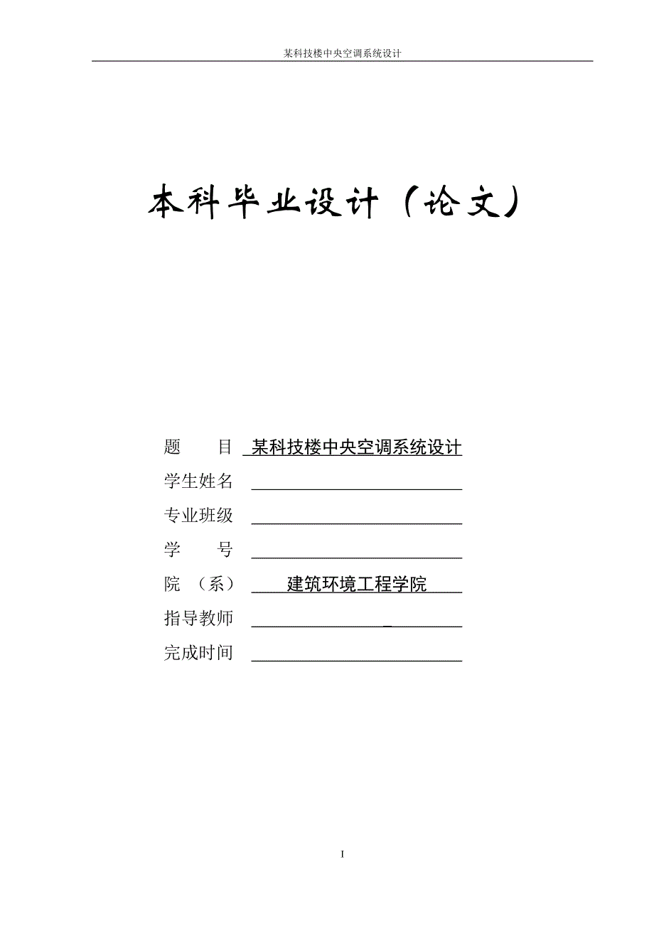 本科毕业论文-长沙市某科技楼中央空调系统设计.doc_第1页