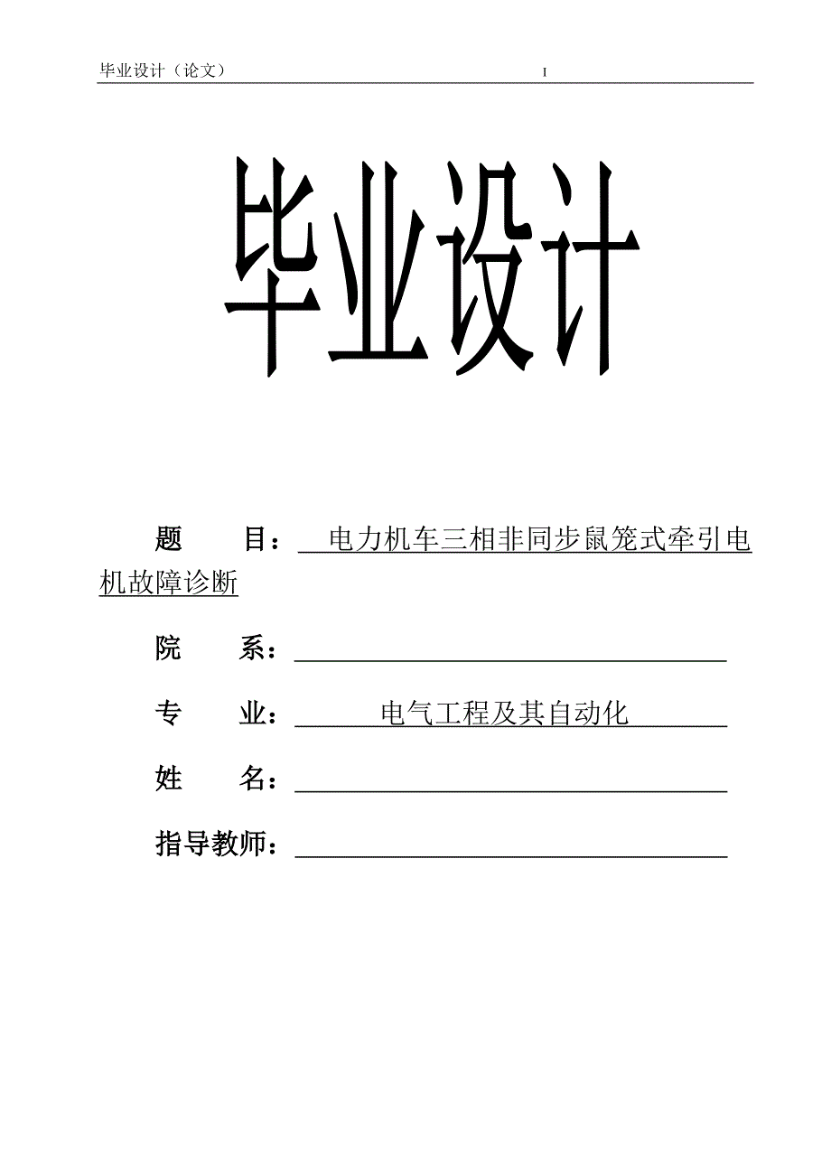 电力机车三相非同步鼠笼式牵引电机故障诊断毕业论文.doc_第1页