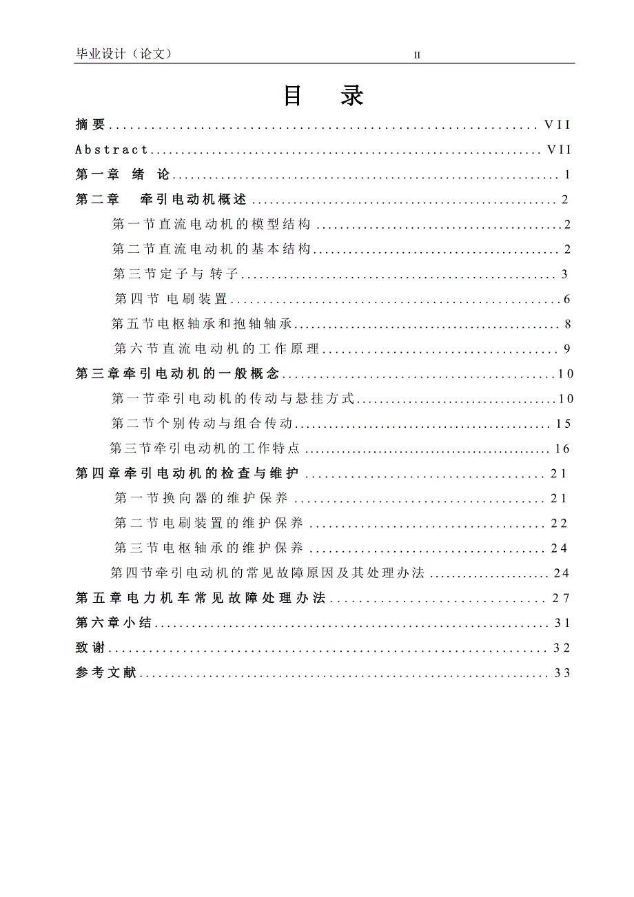 电力机车三相非同步鼠笼式牵引电机故障诊断毕业论文.doc_第2页