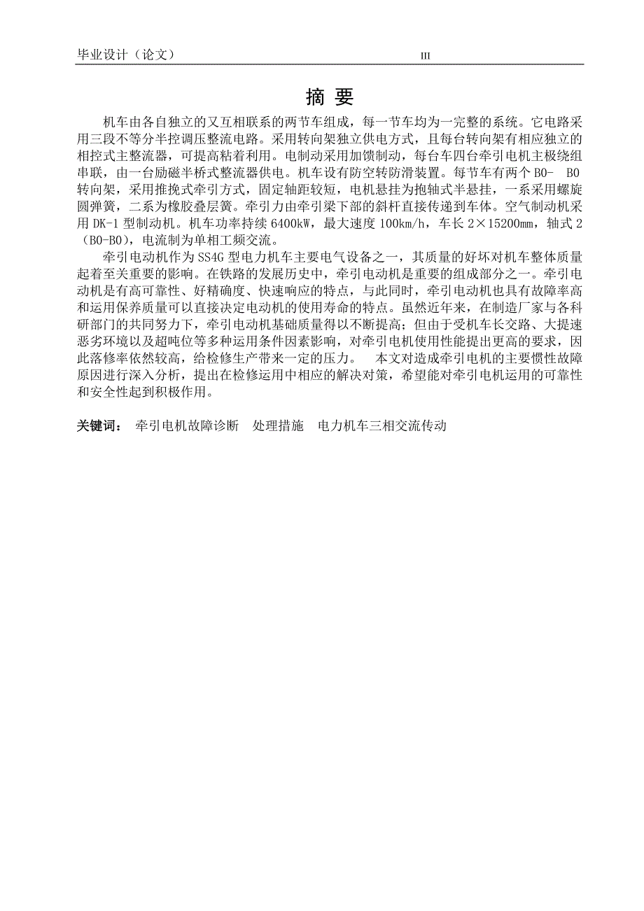 电力机车三相非同步鼠笼式牵引电机故障诊断毕业论文.doc_第3页