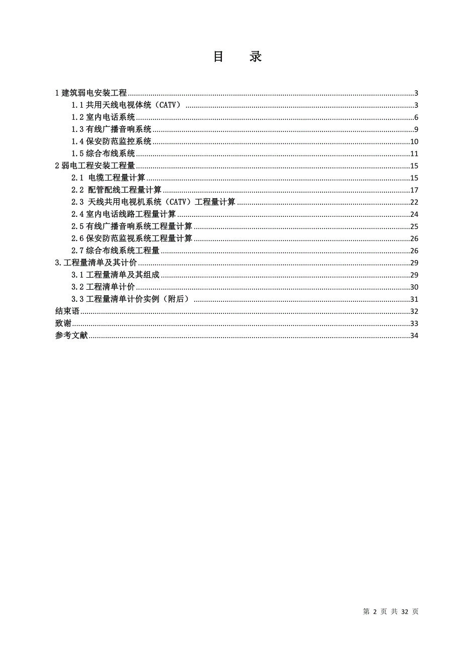 工程造价毕业论文-关于弱电工程的工程造价.doc_第2页