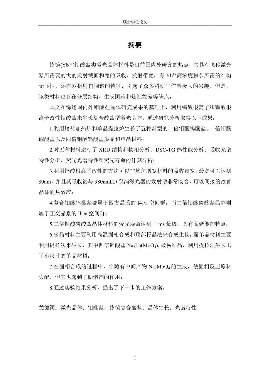 新型掺镱钼酸盐类激光晶体的生长及发光特性研究硕士学位论文.doc_第3页