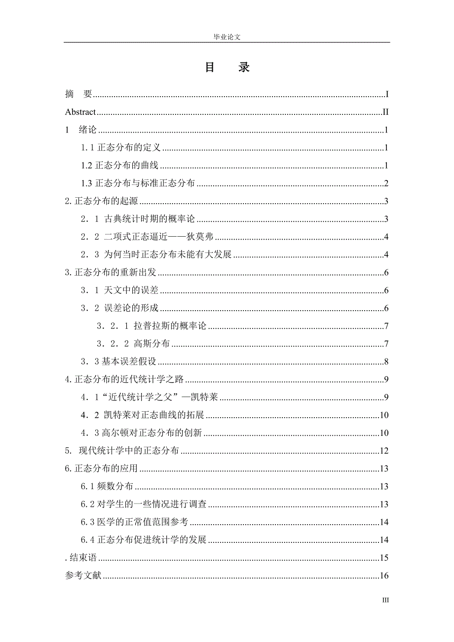 毕业设计（论文）-正态分布的发展及应用.doc_第3页