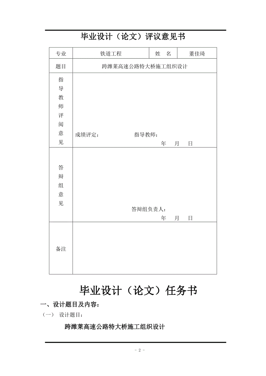 土木工程设计论文跨潍莱高速公路特大桥施工组织设计.doc_第2页