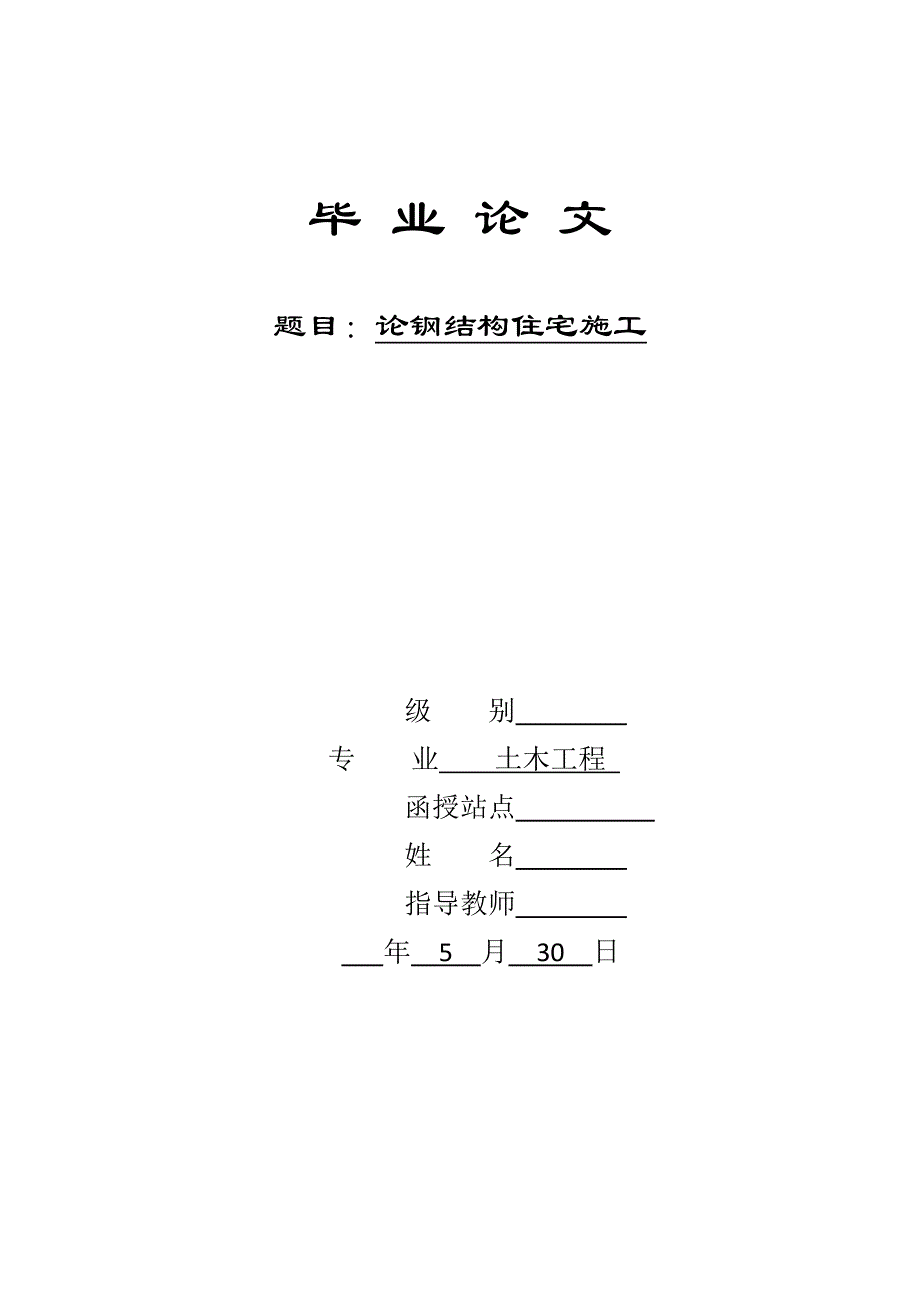 论钢结构住宅施工毕业论文.docx_第1页