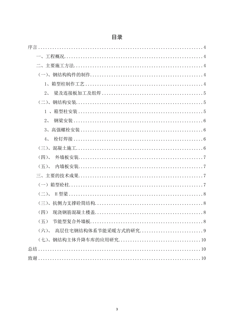 论钢结构住宅施工毕业论文.docx_第3页