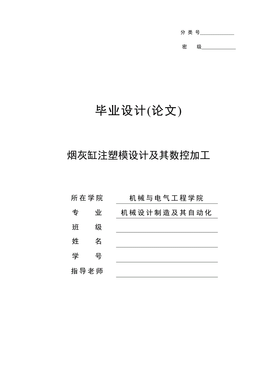 烟灰缸注塑模设计及其数控加工毕业设计(论文).doc_第1页