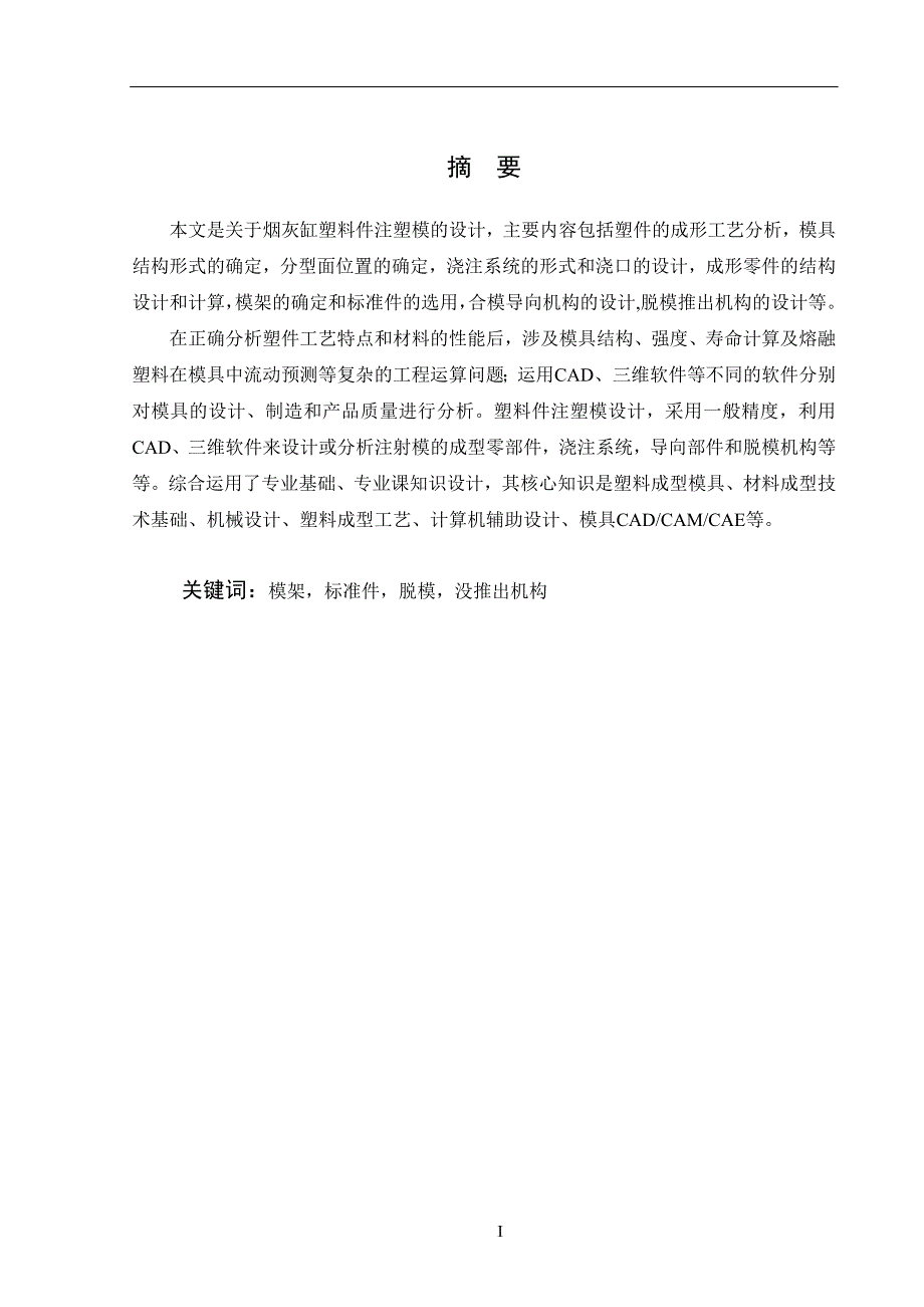 烟灰缸注塑模设计及其数控加工毕业设计(论文).doc_第3页