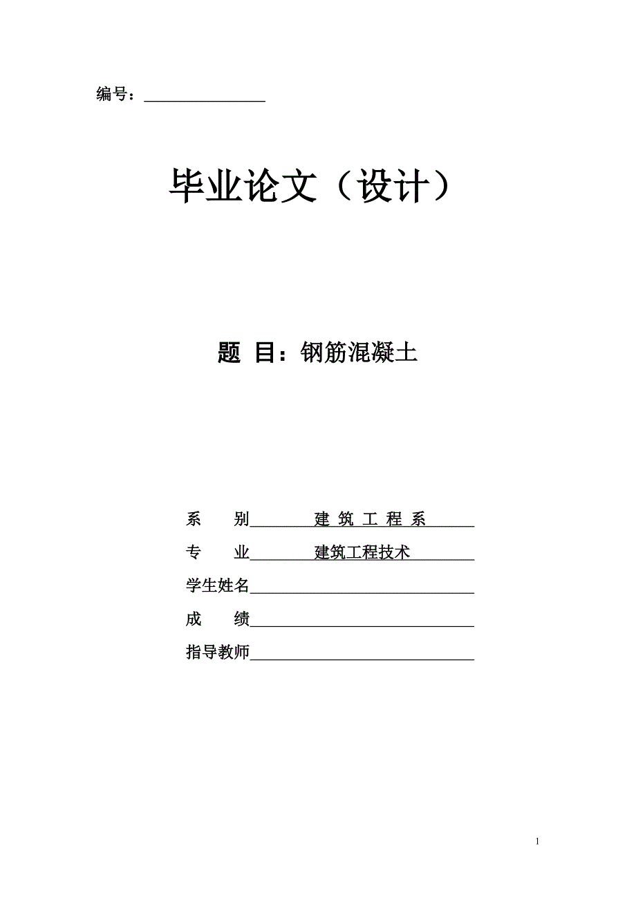 [建筑]钢筋混凝土论文.doc_第1页