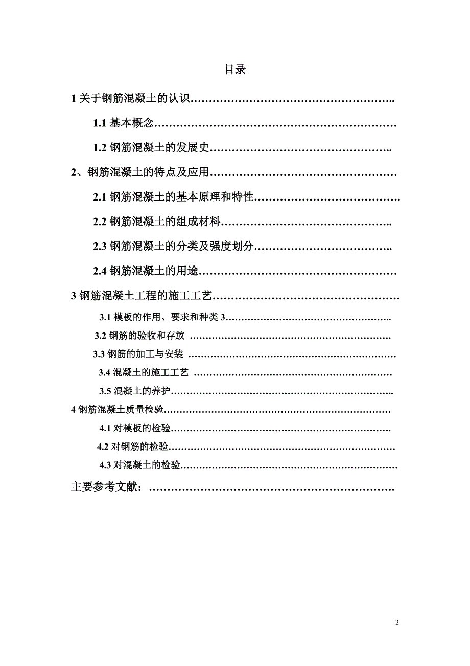 [建筑]钢筋混凝土论文.doc_第2页