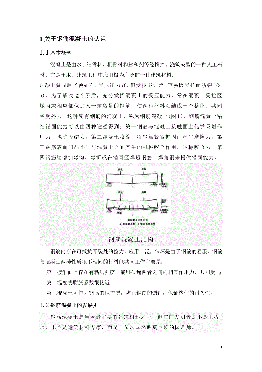 [建筑]钢筋混凝土论文.doc_第3页