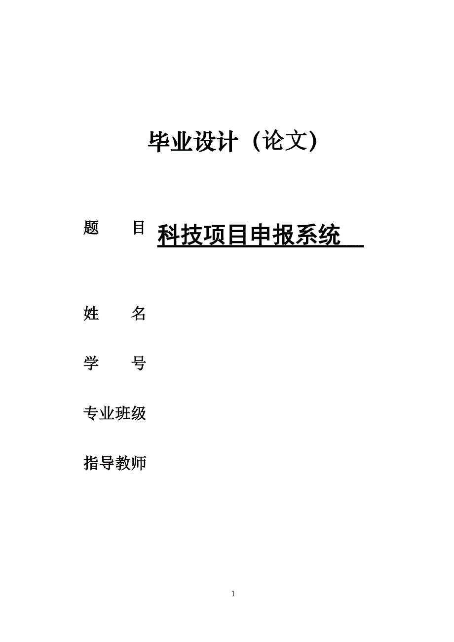 科技项目申报系统毕业论文.doc_第1页