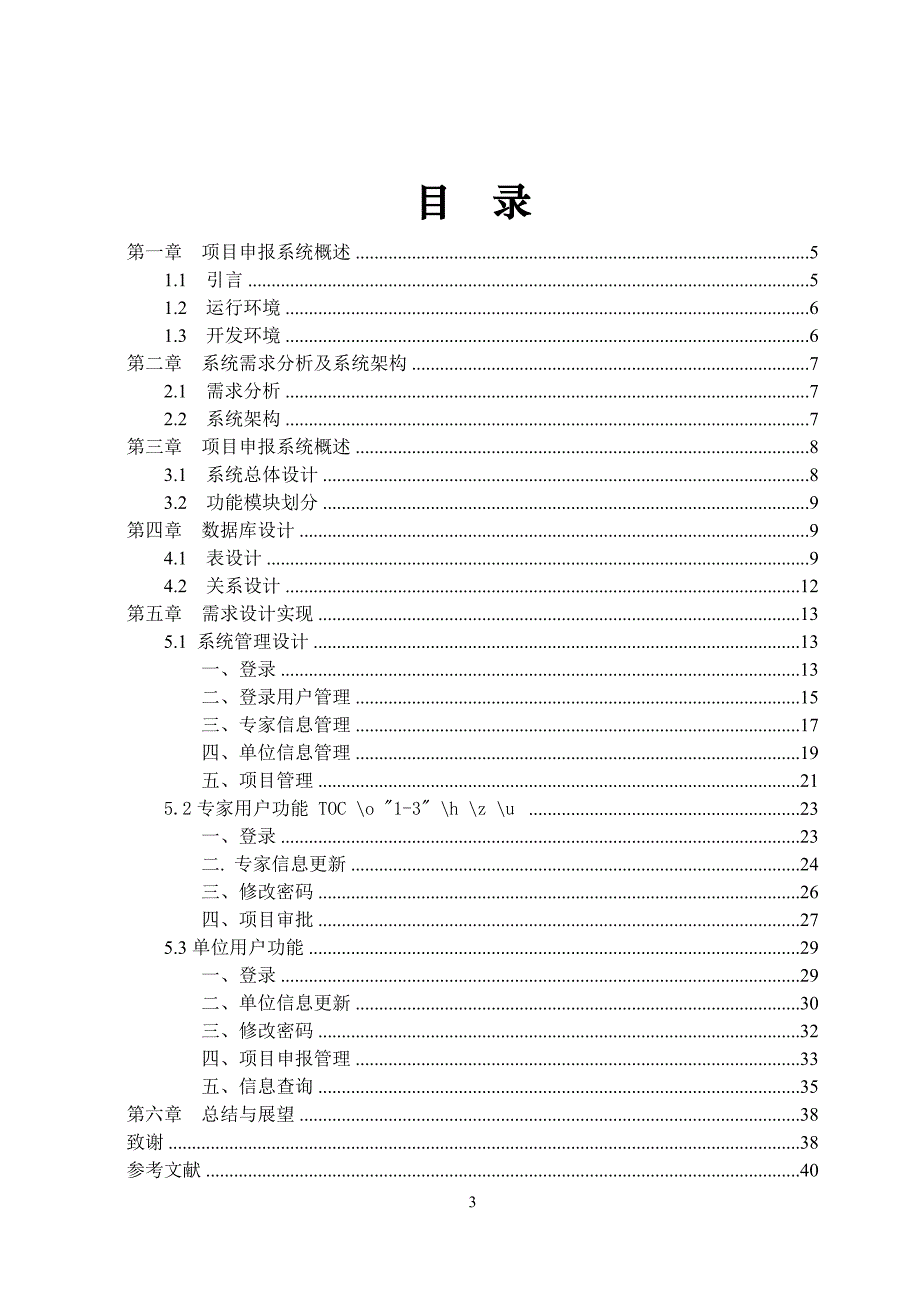 科技项目申报系统毕业论文.doc_第3页