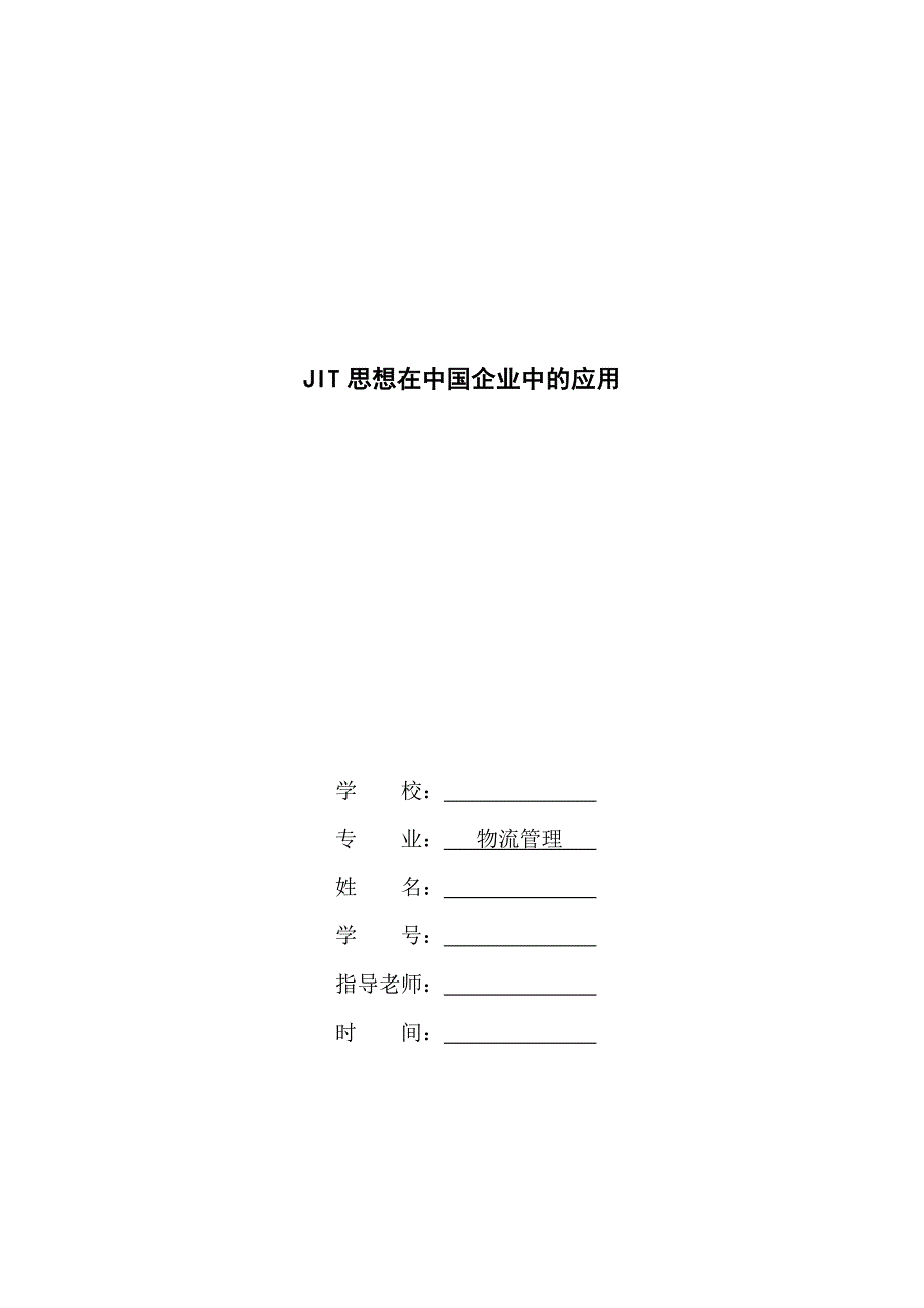 JIT思想在中国企业中的应用毕业论文.doc_第1页