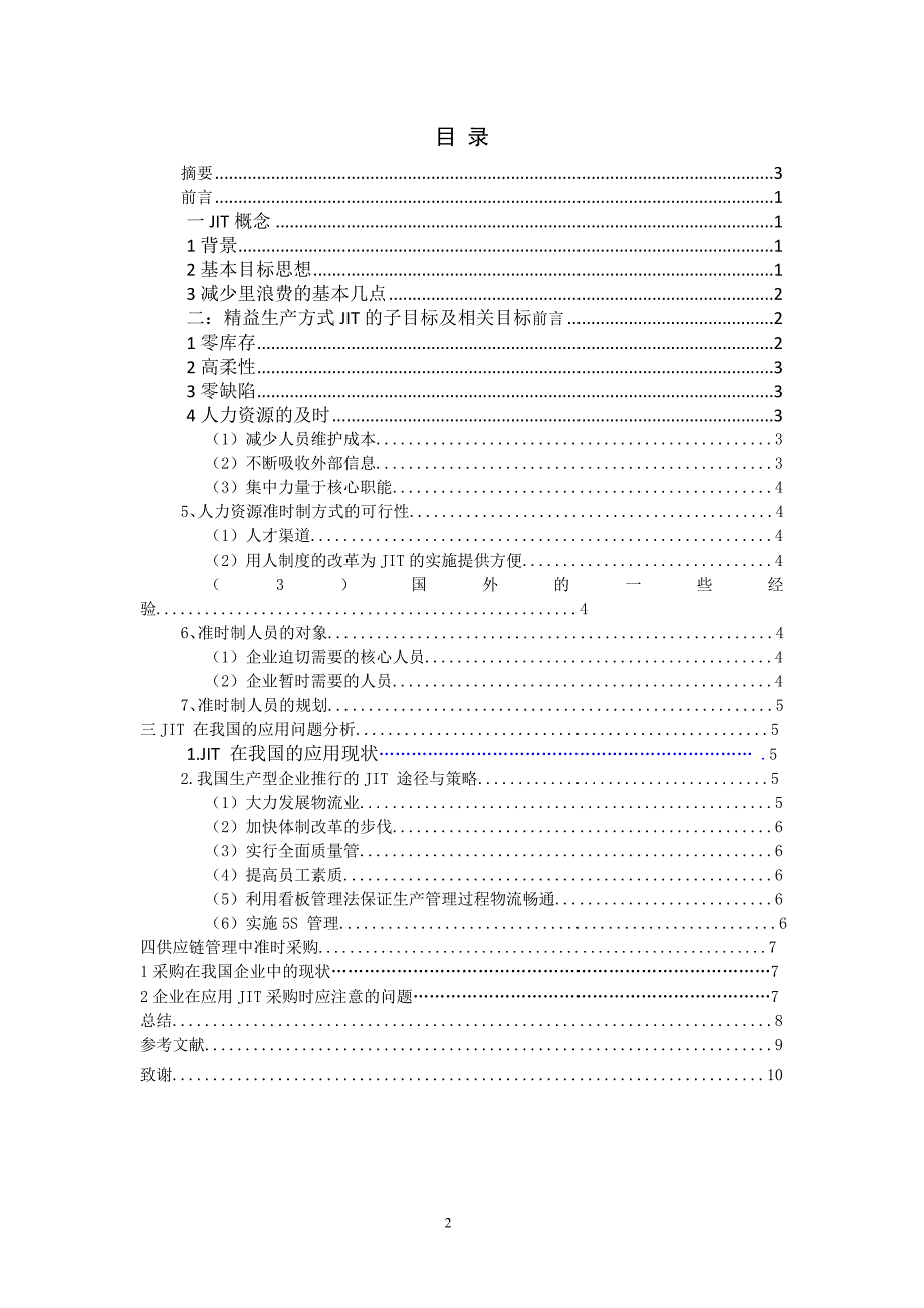 JIT思想在中国企业中的应用毕业论文.doc_第2页