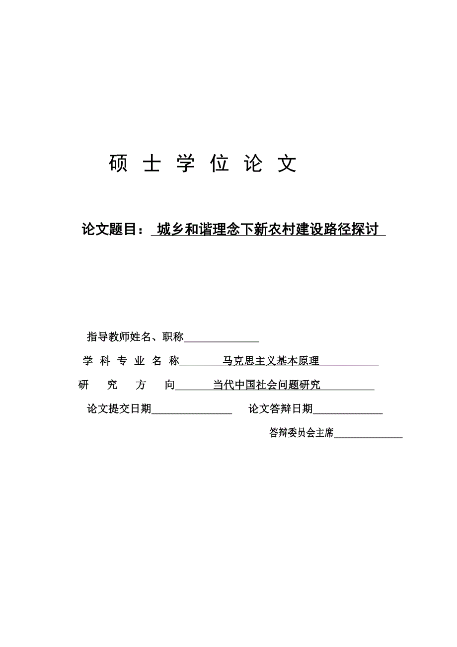 硕士学位论文-城乡和谐理念下新农村建设路径探讨.doc_第1页