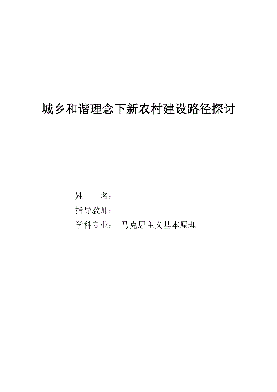 硕士学位论文-城乡和谐理念下新农村建设路径探讨.doc_第2页