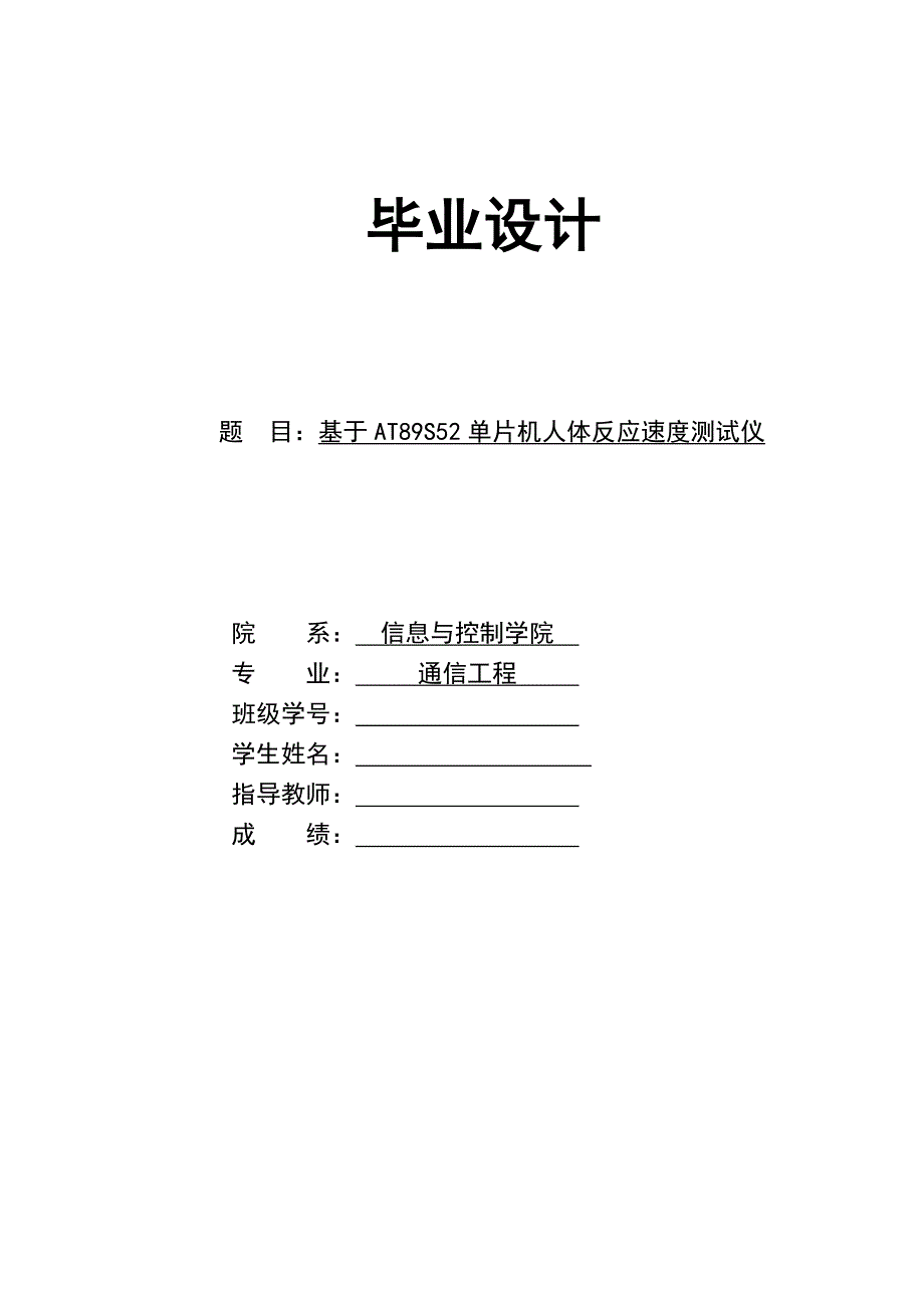 本科毕业论文-基于AT89S52单片机人体反应速度测试仪设计.doc_第1页