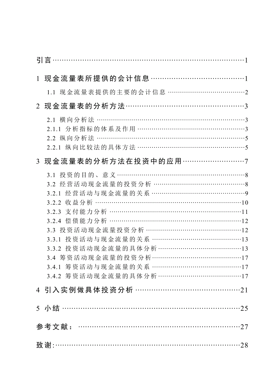 毕业论文-会计学-现金流量表的分析方法在投资中的应用.doc_第1页