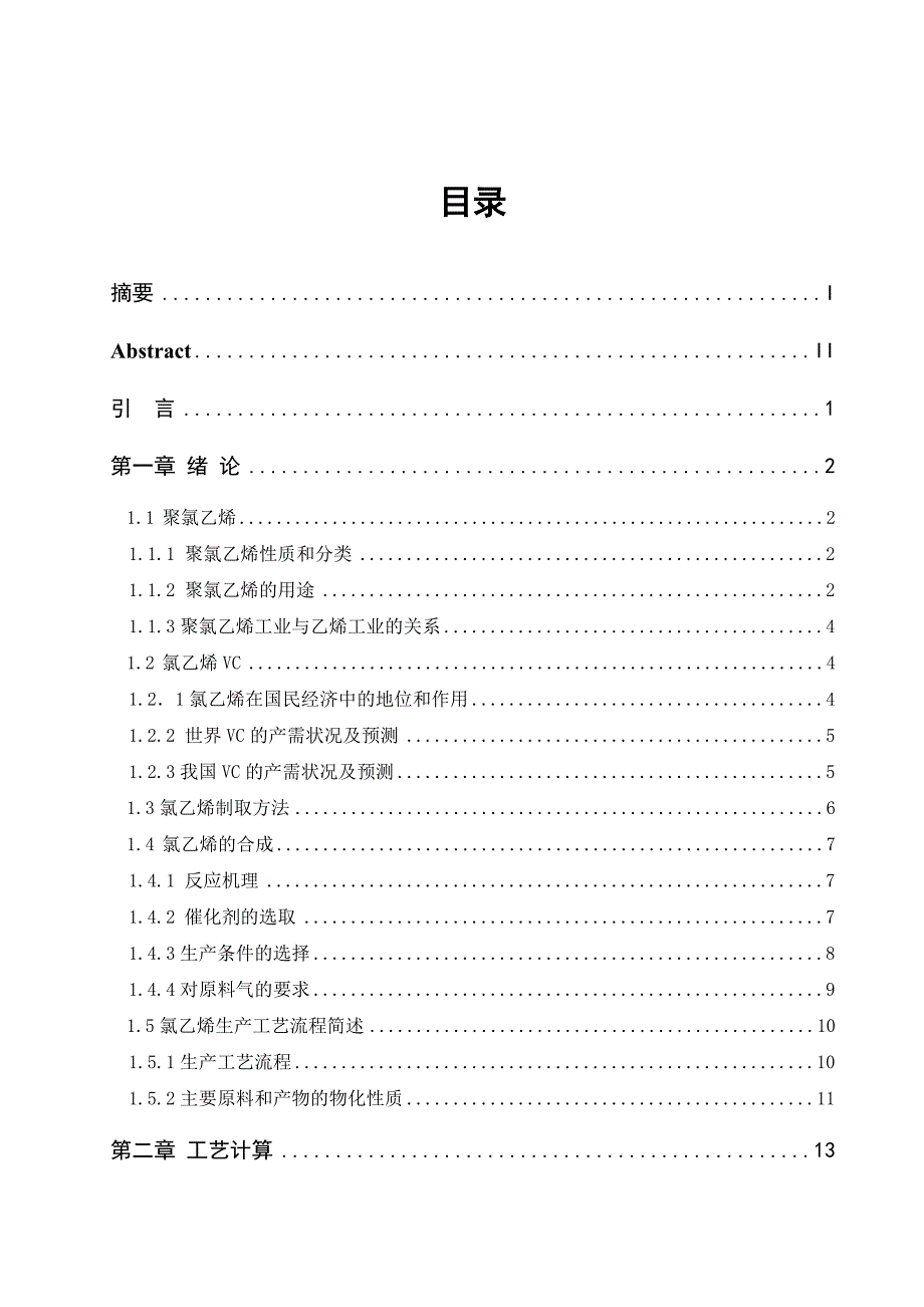 产20万吨氯乙烯工艺设计毕业论文.doc_第2页