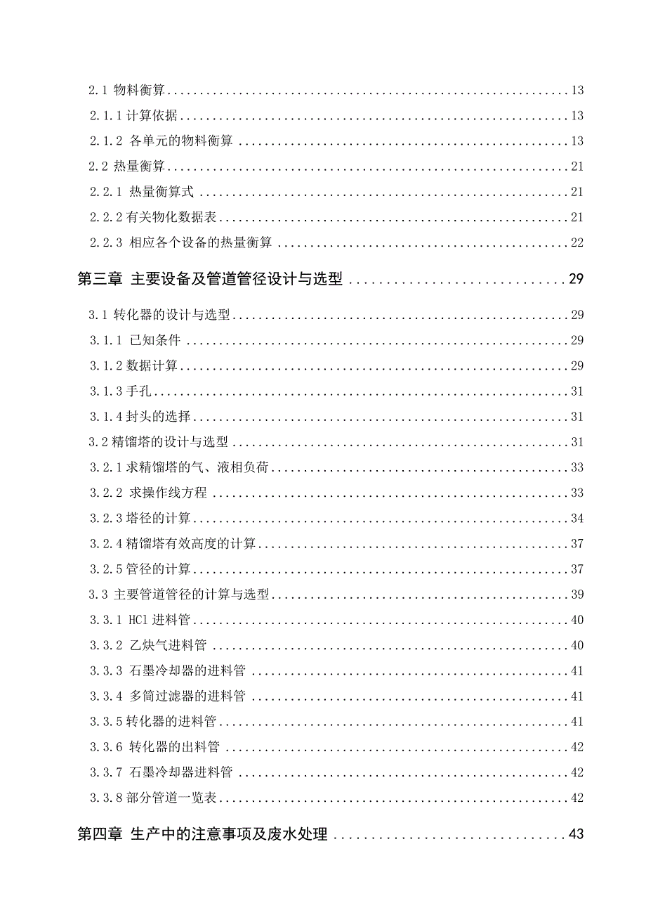 产20万吨氯乙烯工艺设计毕业论文.doc_第3页