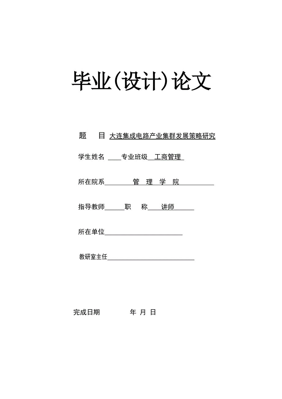 工商管理毕业论文（设计）-大连集成电路产业集群发展策略研究.doc_第1页