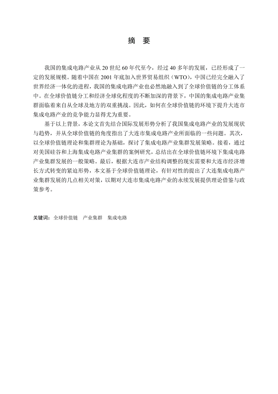 工商管理毕业论文（设计）-大连集成电路产业集群发展策略研究.doc_第2页