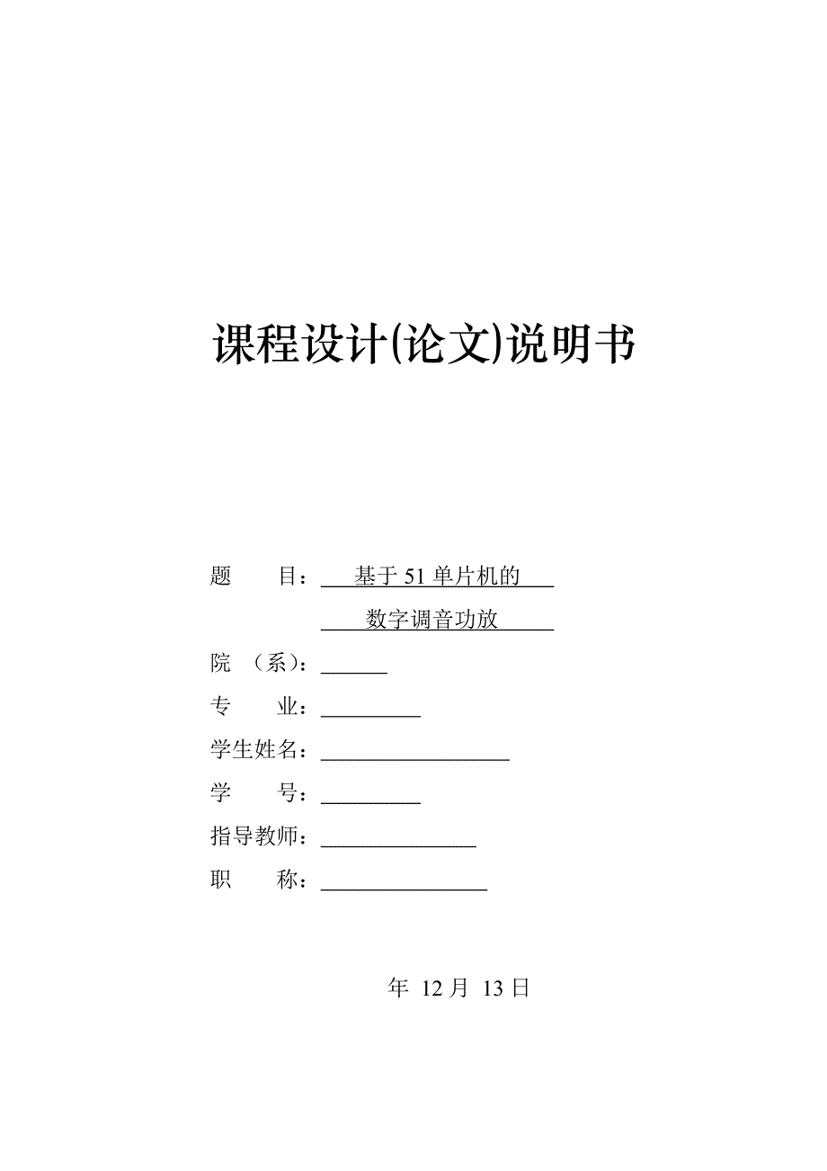 课程设计(论文)-基于51单片机的数字调音功放.doc_第1页