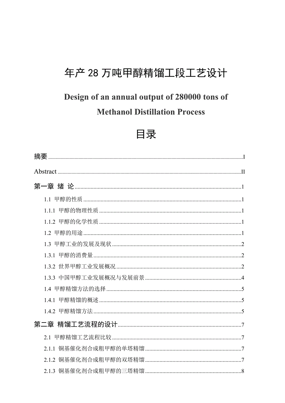 产28万吨甲醇精馏工段工艺设计毕业论文.doc_第1页