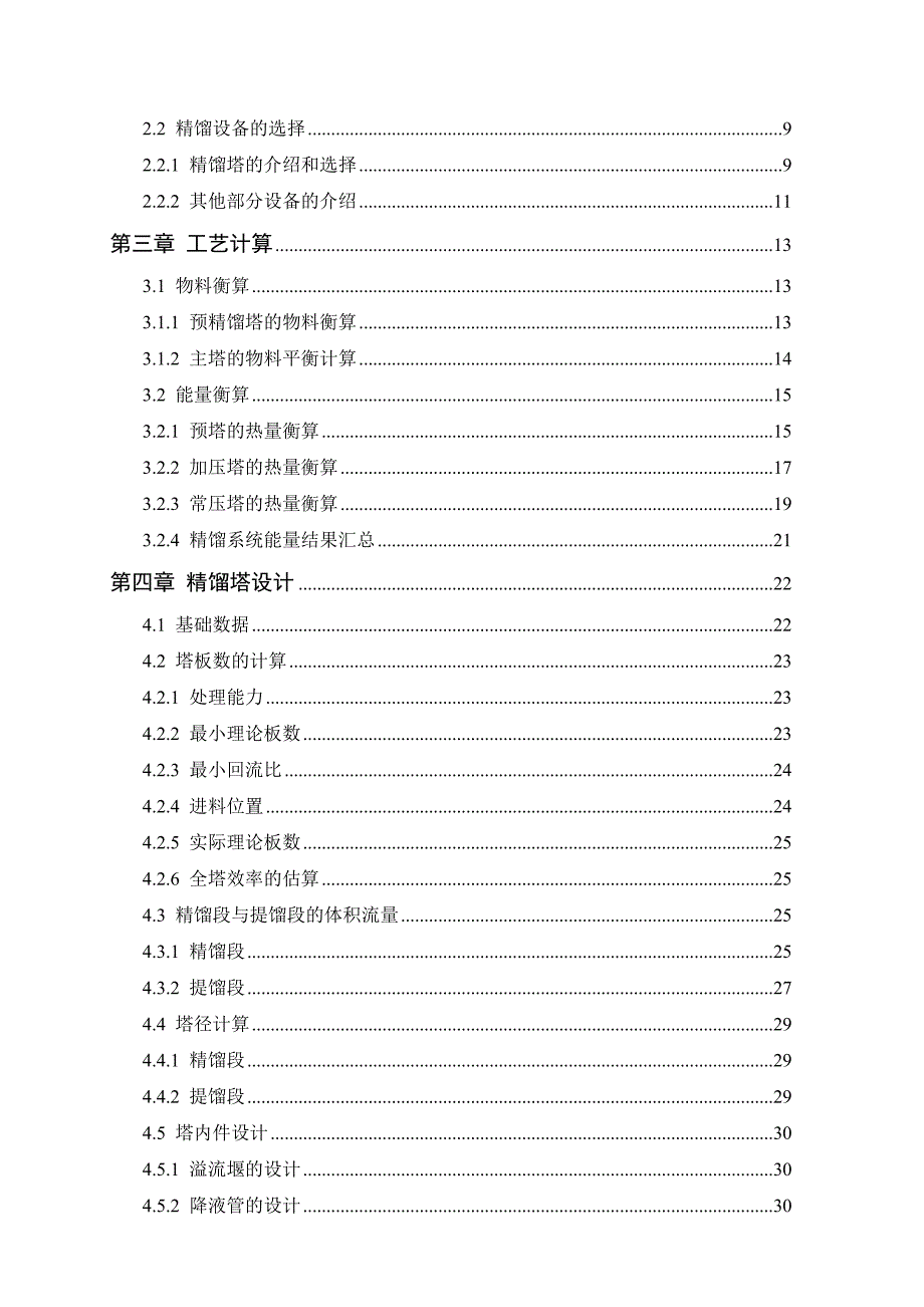 产28万吨甲醇精馏工段工艺设计毕业论文.doc_第2页