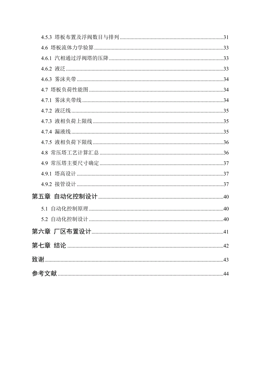 产28万吨甲醇精馏工段工艺设计毕业论文.doc_第3页