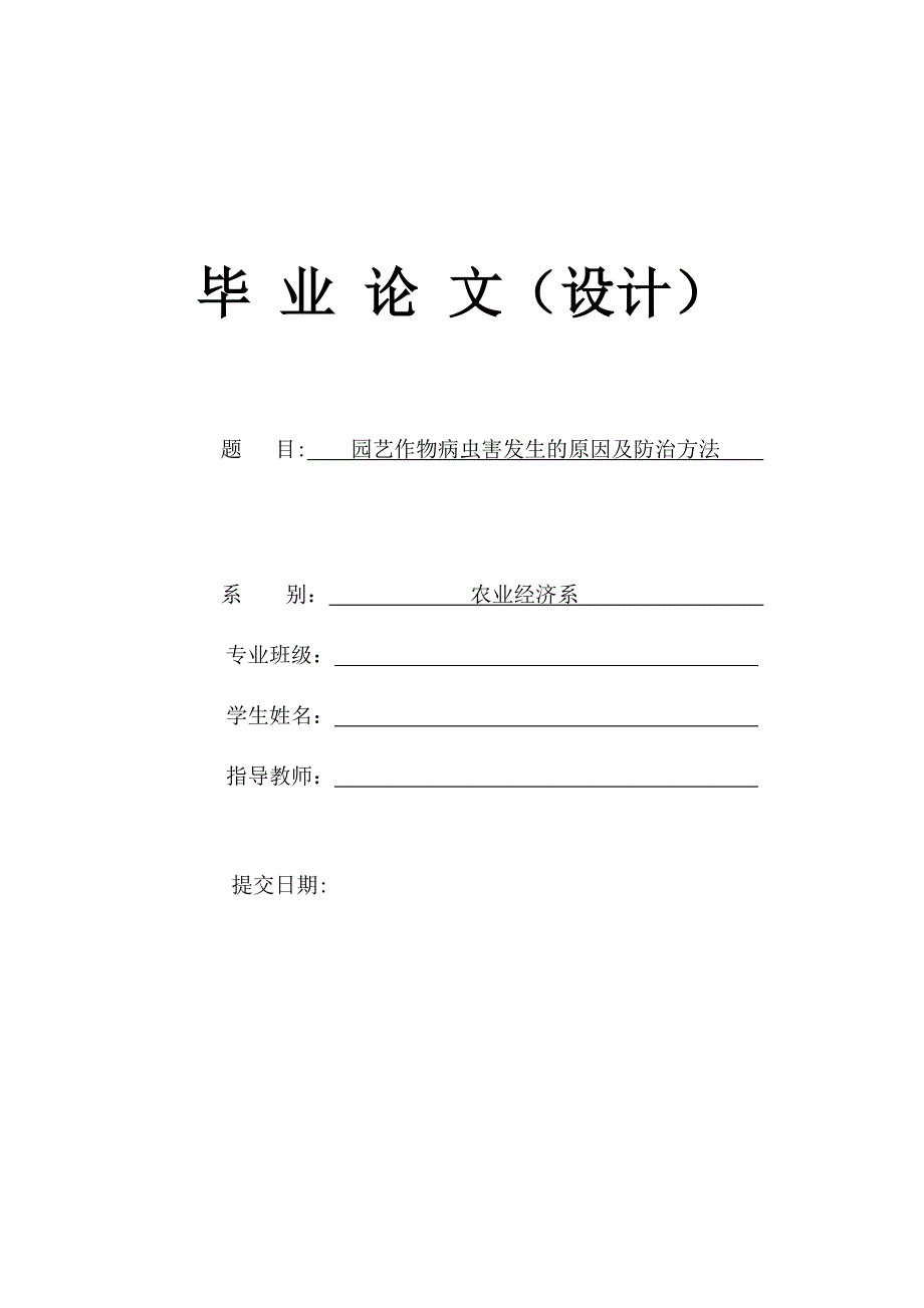 园艺作物病虫害发生的原因及防治方法 毕业论文设计.doc_第1页