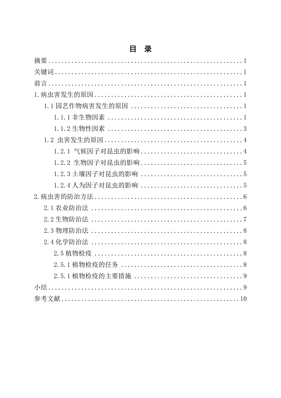 园艺作物病虫害发生的原因及防治方法 毕业论文设计.doc_第2页