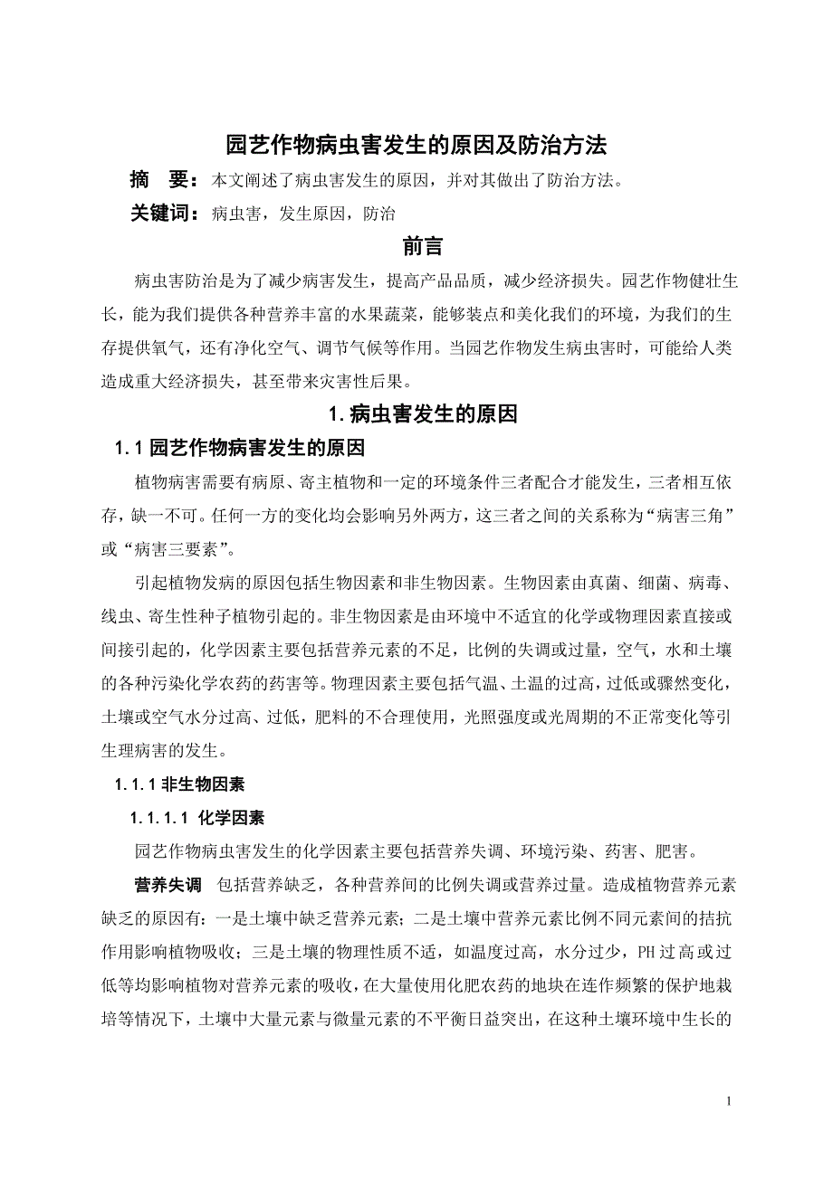 园艺作物病虫害发生的原因及防治方法 毕业论文设计.doc_第3页