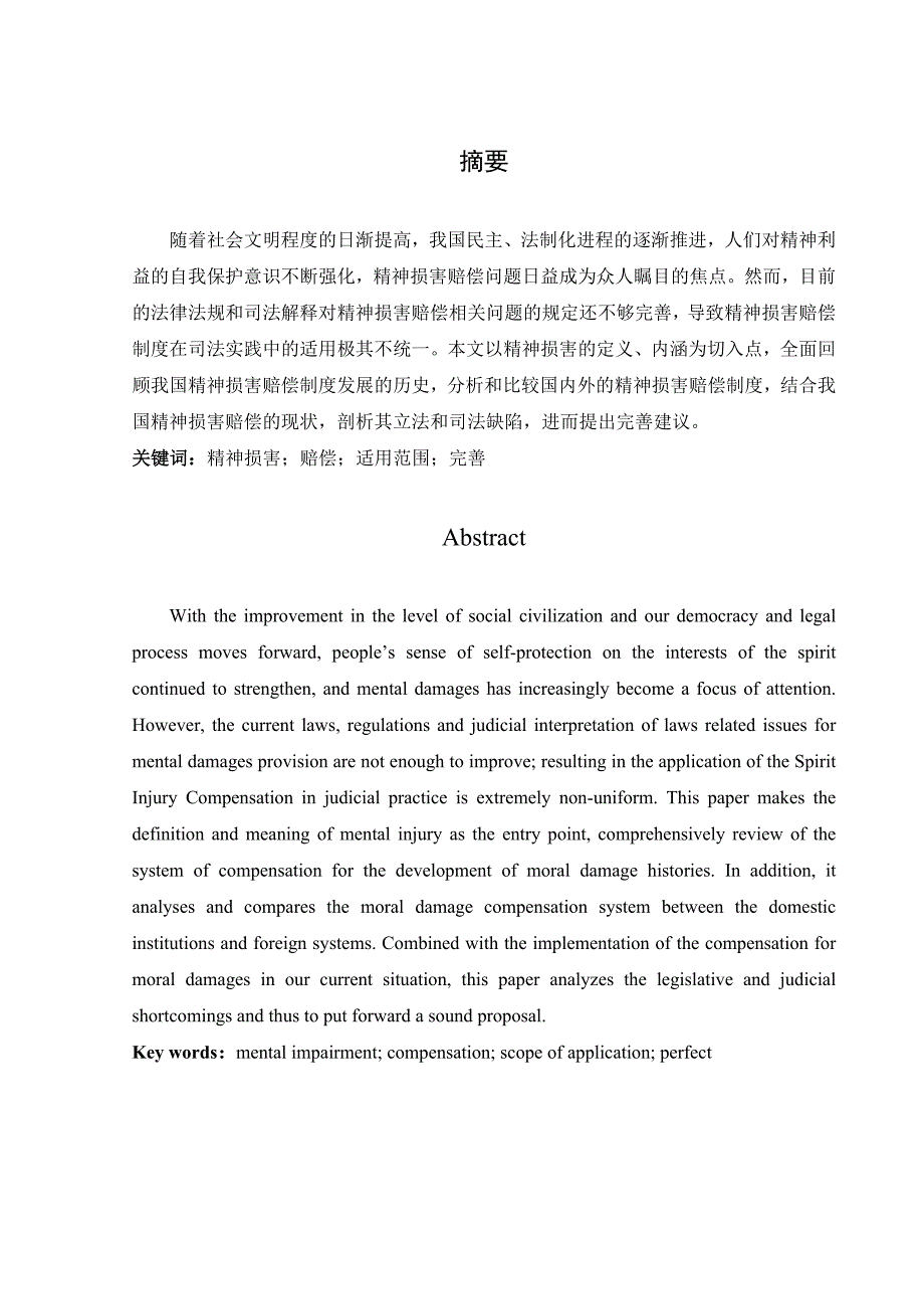 我国精神损害赔偿制度的完善浅论毕业论文.doc_第2页