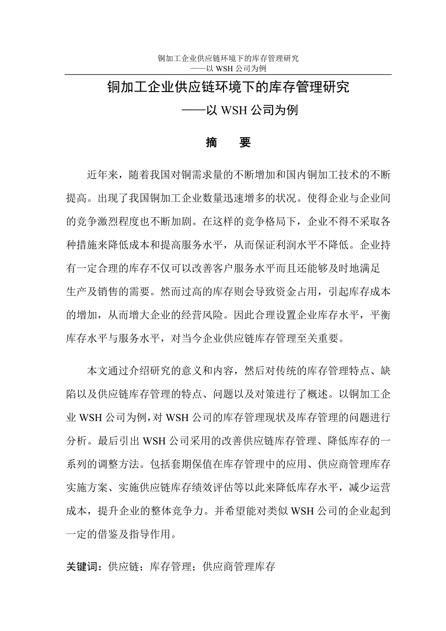 毕业设计（论文）-铜加工企业供应链环境下的库存管理研究--以WSH公司为例.doc_第1页