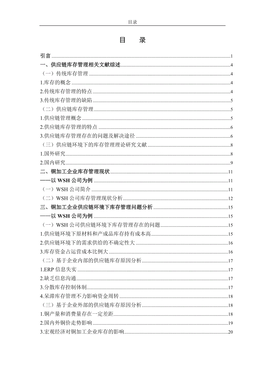 毕业设计（论文）-铜加工企业供应链环境下的库存管理研究--以WSH公司为例.doc_第2页