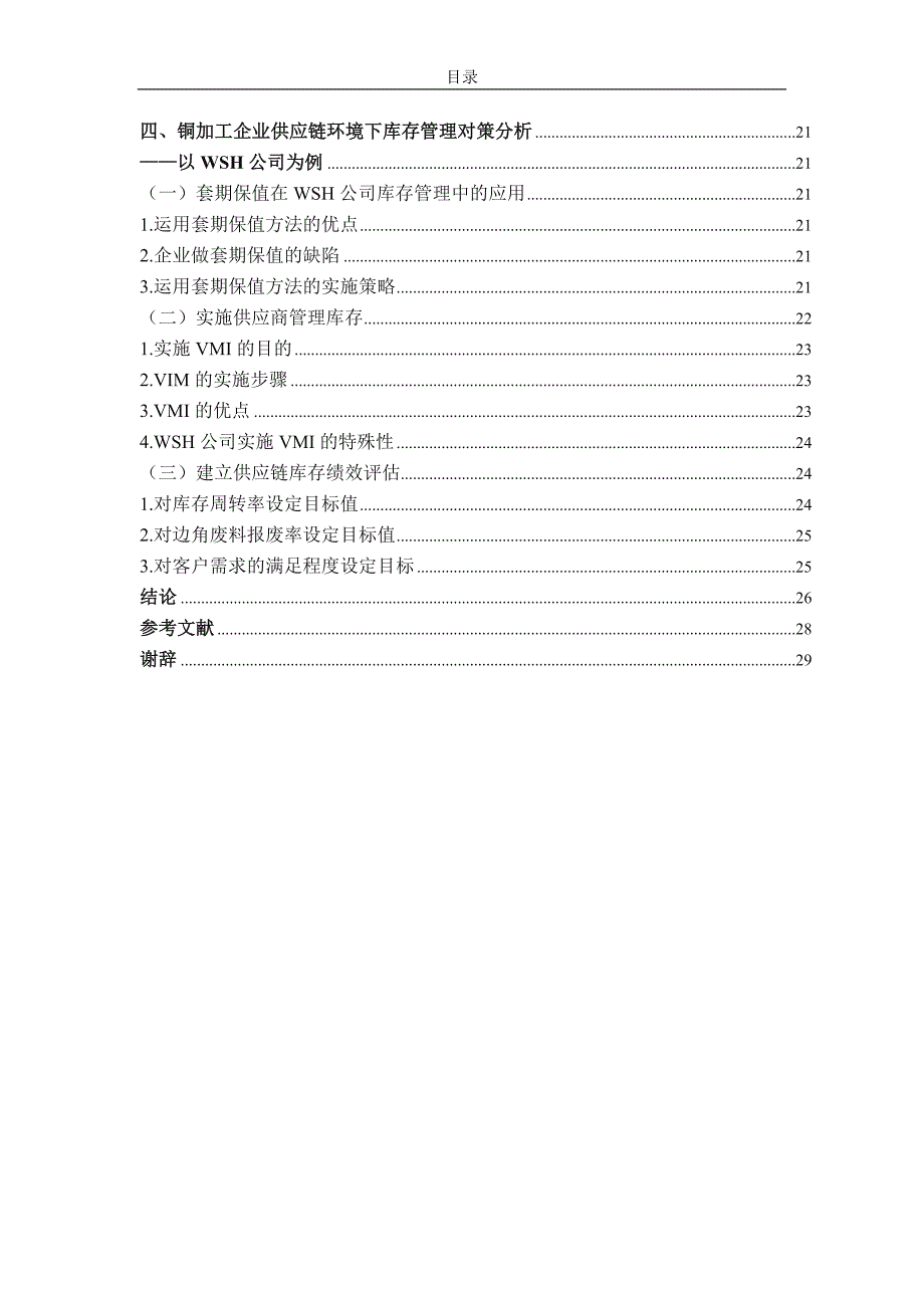 毕业设计（论文）-铜加工企业供应链环境下的库存管理研究--以WSH公司为例.doc_第3页