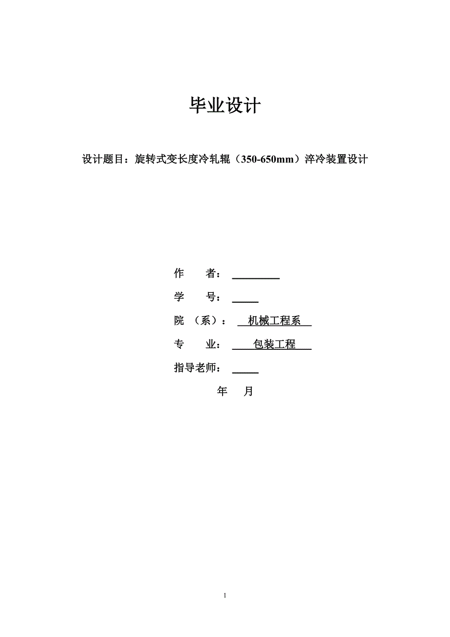 毕业设计（论文）-旋转式变长度冷轧辊（350-650mm）淬冷装置设计.doc_第1页