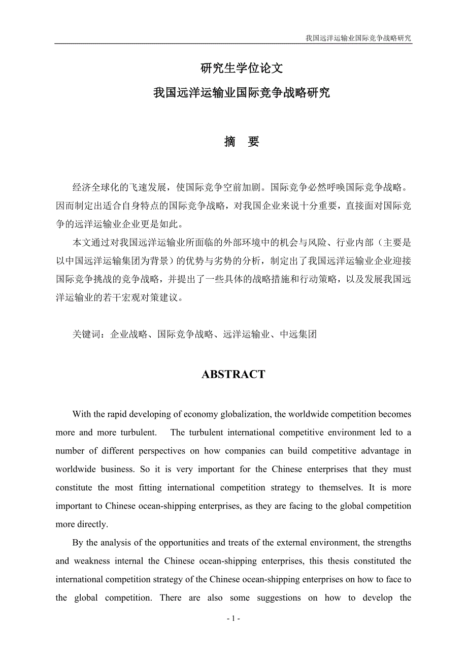 我国远洋运输业国际竞争战略研究_研究生学位论文.doc_第1页